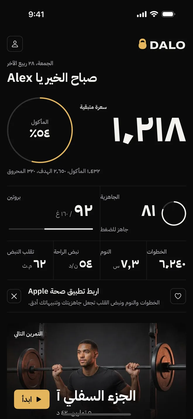 شاشة اليوم في Dalo مع السعرات المتبقية والتمرين القادم